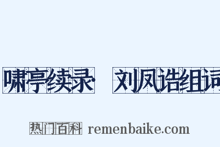 啸亭续录·刘凤诰组词是什么意思的图片